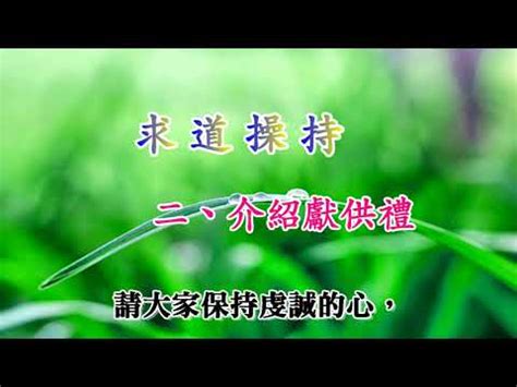 獻供操持|辦道操辦的意義